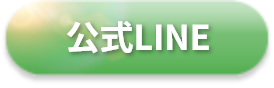 公式LINE