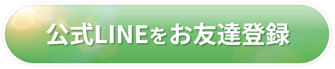 公式LINEをお友達登録