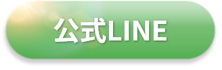 公式LINE