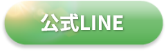 公式LINE