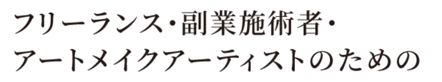 フリーランス・副業施術者・アートメイクアーティストのための