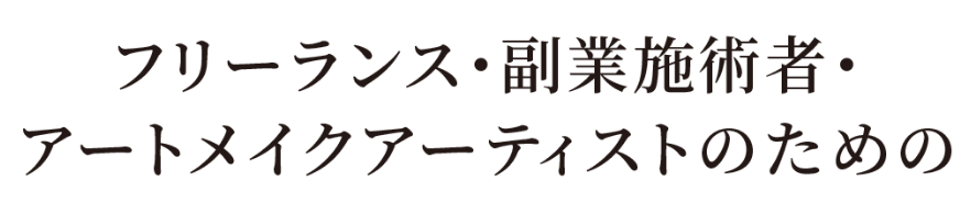 フリーランス・副業施術者・アートメイクアーティストのための