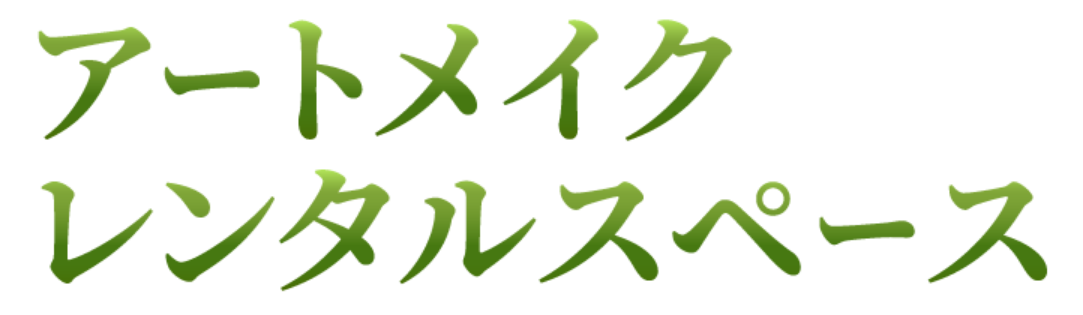 アートメイクレンタルスペース