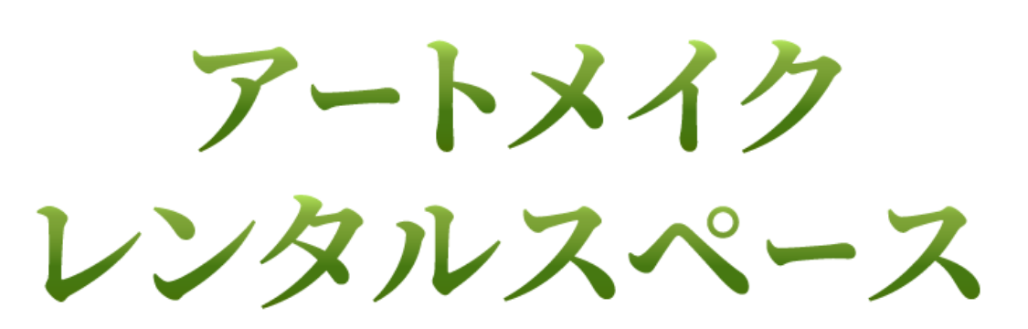 アートメイクレンタルスペース